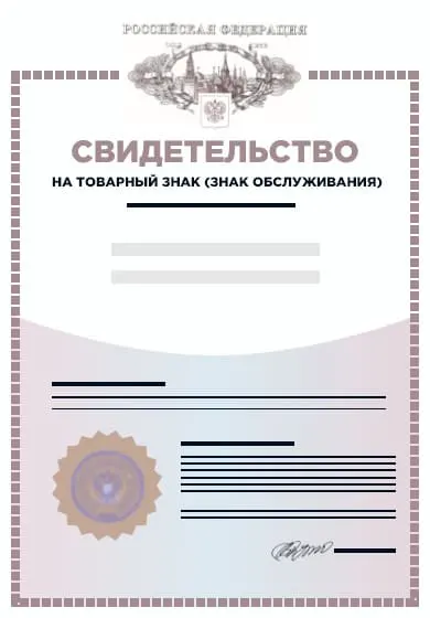 Регистрация торгового знака